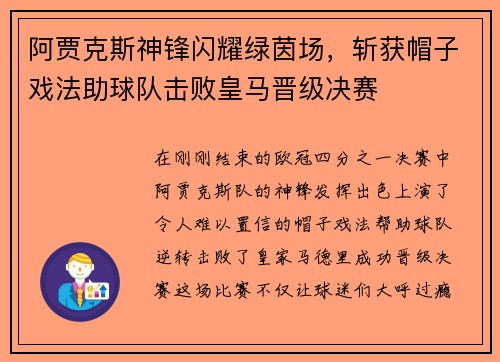 阿贾克斯神锋闪耀绿茵场，斩获帽子戏法助球队击败皇马晋级决赛