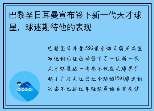 巴黎圣日耳曼宣布签下新一代天才球星，球迷期待他的表现