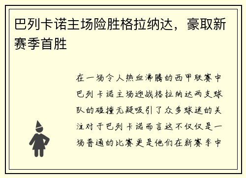 巴列卡诺主场险胜格拉纳达，豪取新赛季首胜