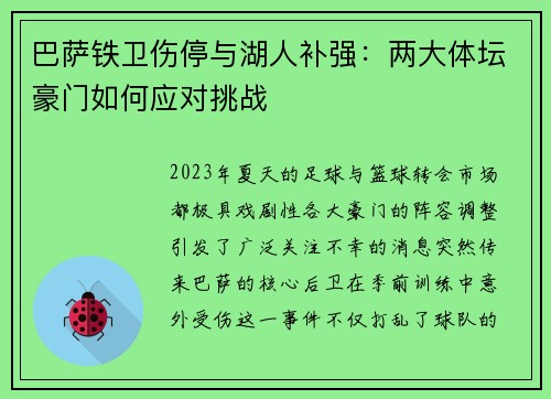 巴萨铁卫伤停与湖人补强：两大体坛豪门如何应对挑战