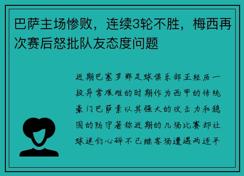 巴萨主场惨败，连续3轮不胜，梅西再次赛后怒批队友态度问题