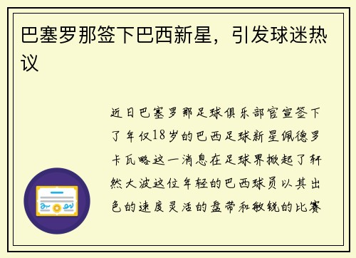 巴塞罗那签下巴西新星，引发球迷热议