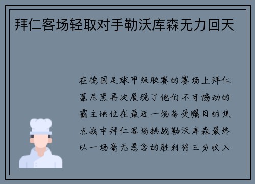 拜仁客场轻取对手勒沃库森无力回天