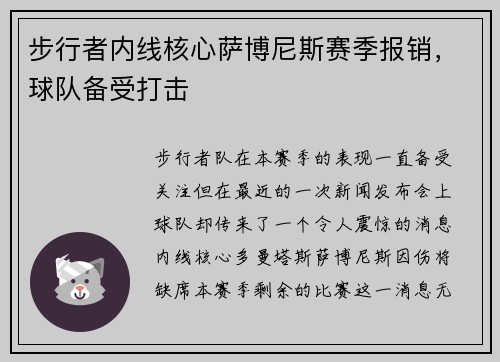 步行者内线核心萨博尼斯赛季报销，球队备受打击