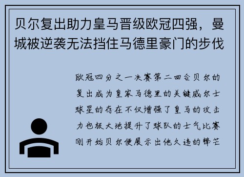 贝尔复出助力皇马晋级欧冠四强，曼城被逆袭无法挡住马德里豪门的步伐