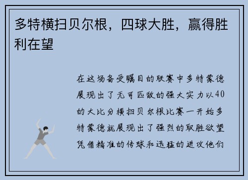 多特横扫贝尔根，四球大胜，赢得胜利在望