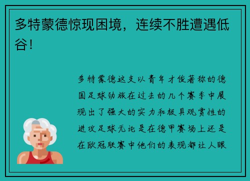 多特蒙德惊现困境，连续不胜遭遇低谷！