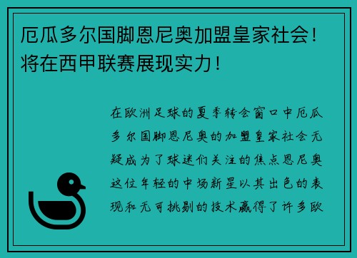 厄瓜多尔国脚恩尼奥加盟皇家社会！将在西甲联赛展现实力！
