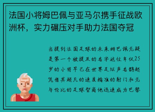 法国小将姆巴佩与亚马尔携手征战欧洲杯，实力碾压对手助力法国夺冠