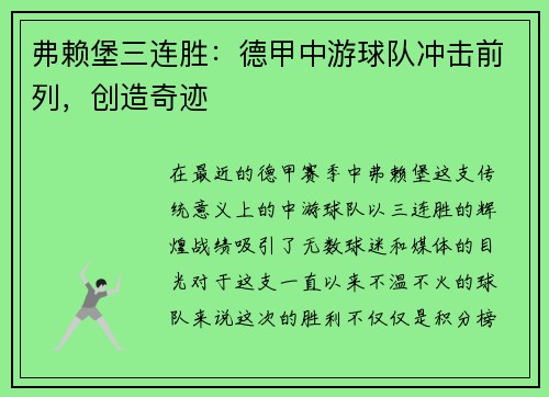 弗赖堡三连胜：德甲中游球队冲击前列，创造奇迹