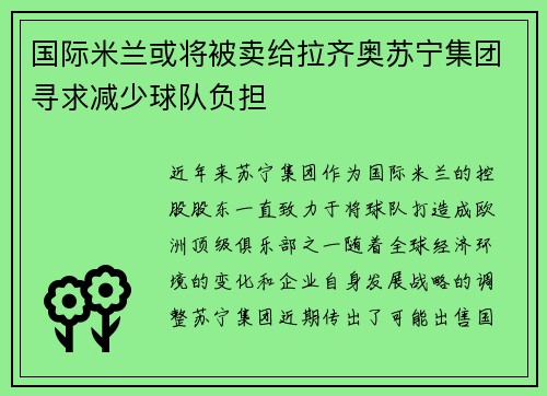 国际米兰或将被卖给拉齐奥苏宁集团寻求减少球队负担