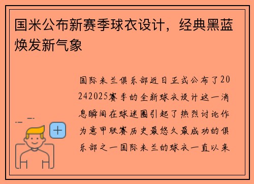 国米公布新赛季球衣设计，经典黑蓝焕发新气象