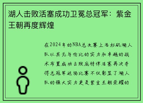 湖人击败活塞成功卫冕总冠军：紫金王朝再度辉煌