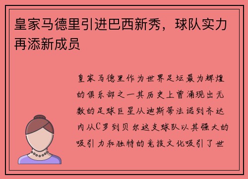 皇家马德里引进巴西新秀，球队实力再添新成员