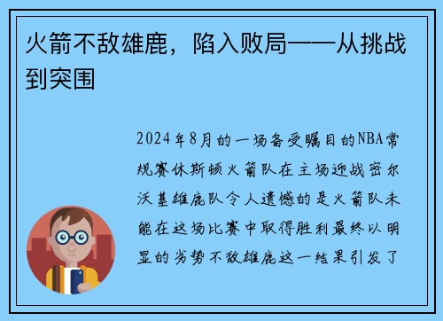 火箭不敌雄鹿，陷入败局——从挑战到突围