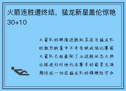 火箭连胜遭终结，猛龙新星盖伦惊艳30+10