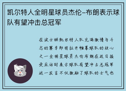 凯尔特人全明星球员杰伦-布朗表示球队有望冲击总冠军