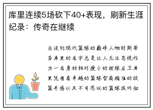 库里连续5场砍下40+表现，刷新生涯纪录：传奇在继续