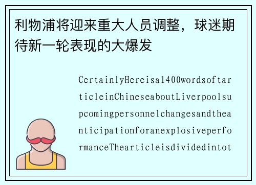 利物浦将迎来重大人员调整，球迷期待新一轮表现的大爆发