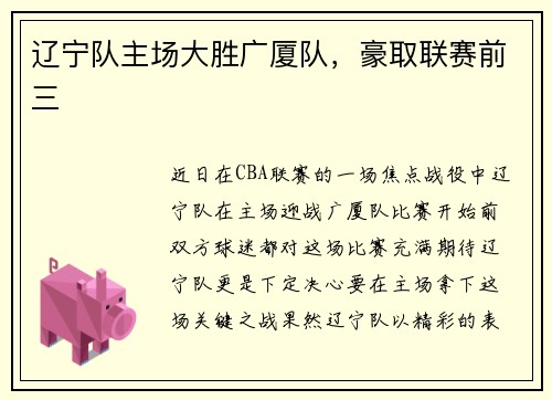 辽宁队主场大胜广厦队，豪取联赛前三