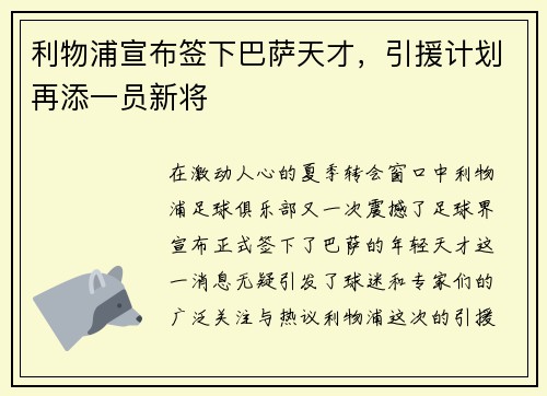 利物浦宣布签下巴萨天才，引援计划再添一员新将