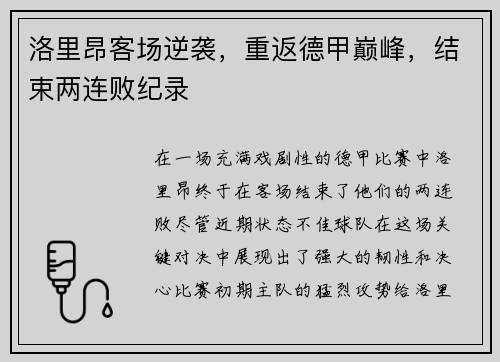洛里昂客场逆袭，重返德甲巅峰，结束两连败纪录