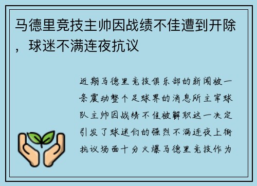 马德里竞技主帅因战绩不佳遭到开除，球迷不满连夜抗议
