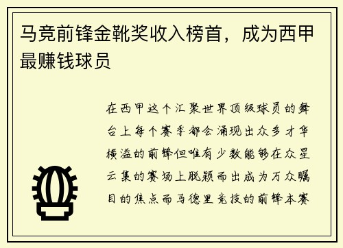 马竞前锋金靴奖收入榜首，成为西甲最赚钱球员