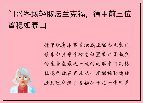 门兴客场轻取法兰克福，德甲前三位置稳如泰山