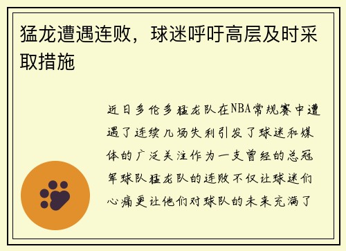 猛龙遭遇连败，球迷呼吁高层及时采取措施