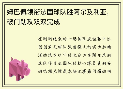 姆巴佩领衔法国球队胜阿尔及利亚，破门助攻双双完成