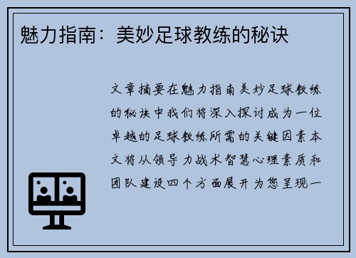 魅力指南：美妙足球教练的秘诀