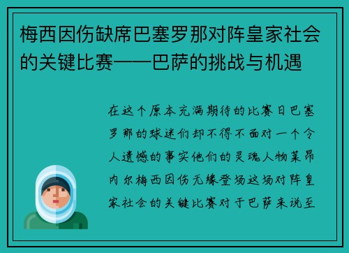 梅西因伤缺席巴塞罗那对阵皇家社会的关键比赛——巴萨的挑战与机遇