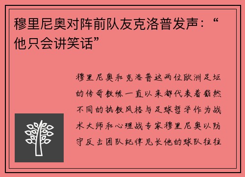 穆里尼奥对阵前队友克洛普发声：“他只会讲笑话”