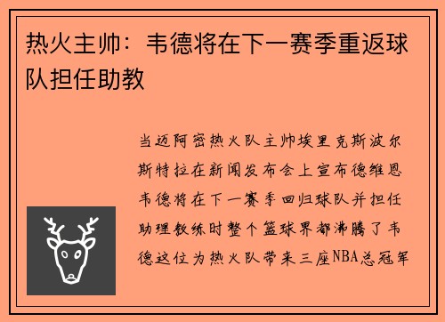 热火主帅：韦德将在下一赛季重返球队担任助教