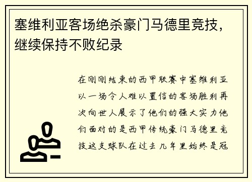 塞维利亚客场绝杀豪门马德里竞技，继续保持不败纪录