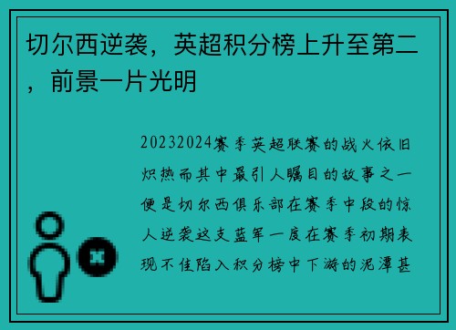 切尔西逆袭，英超积分榜上升至第二，前景一片光明