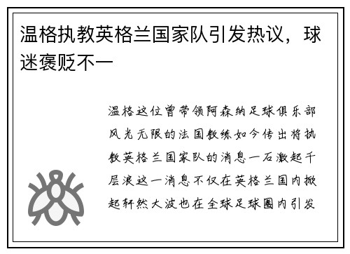 温格执教英格兰国家队引发热议，球迷褒贬不一