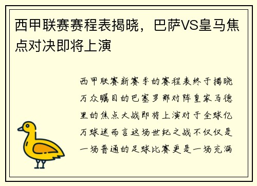 西甲联赛赛程表揭晓，巴萨VS皇马焦点对决即将上演