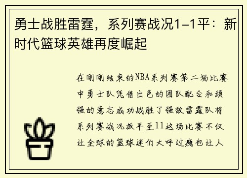 勇士战胜雷霆，系列赛战况1-1平：新时代篮球英雄再度崛起