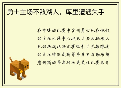 勇士主场不敌湖人，库里遭遇失手