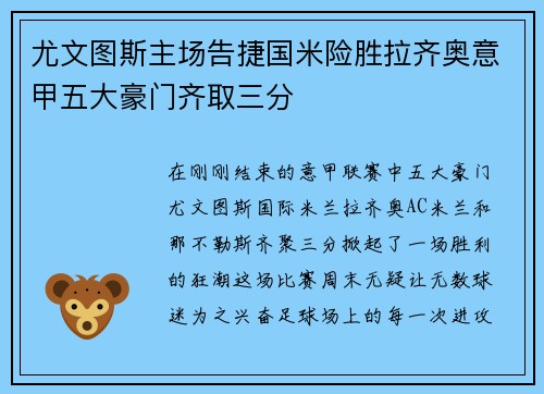 尤文图斯主场告捷国米险胜拉齐奥意甲五大豪门齐取三分