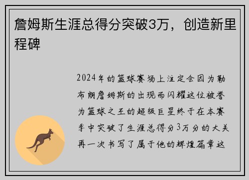 詹姆斯生涯总得分突破3万，创造新里程碑