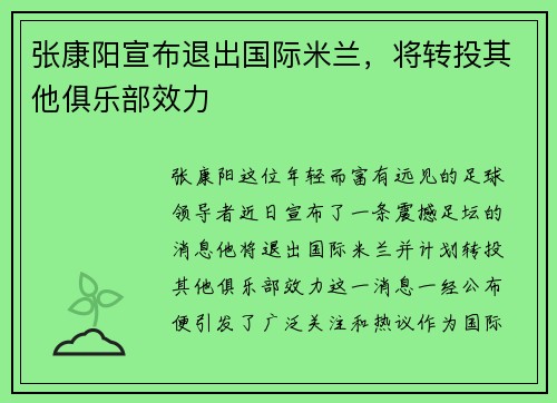 张康阳宣布退出国际米兰，将转投其他俱乐部效力
