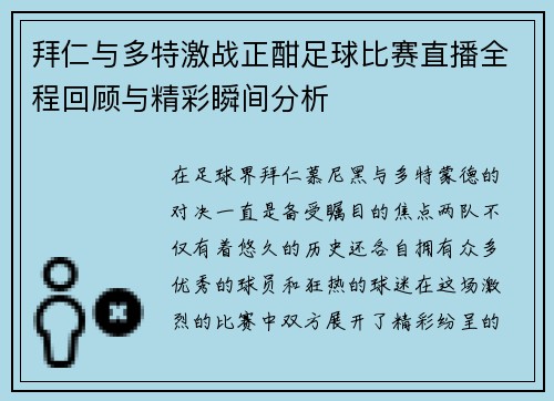 拜仁与多特激战正酣足球比赛直播全程回顾与精彩瞬间分析