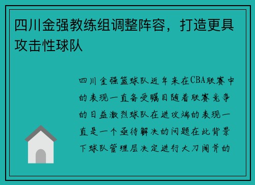 四川金强教练组调整阵容，打造更具攻击性球队
