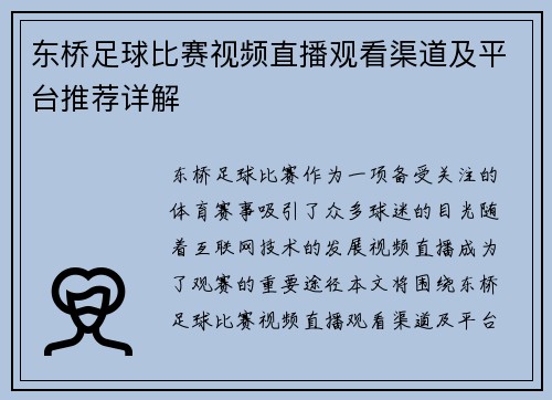 东桥足球比赛视频直播观看渠道及平台推荐详解