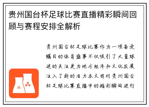 贵州国台杯足球比赛直播精彩瞬间回顾与赛程安排全解析