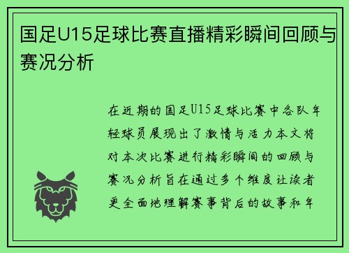 国足U15足球比赛直播精彩瞬间回顾与赛况分析