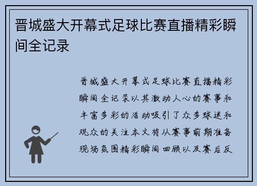 晋城盛大开幕式足球比赛直播精彩瞬间全记录